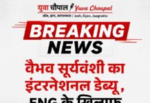 इंग्लैंड के खिलाफ वैभव सूर्यवंशी का इंटरनेशनल डेब्यू, दूसरे टी20 में मिला मौका