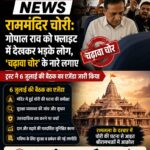 राम मंदिर चढ़ावा विवाद के बीच गोपाल राव का विरोध, फ्लाइट में लगे नारे