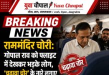 राम मंदिर चढ़ावा विवाद के बीच गोपाल राव का विरोध, फ्लाइट में लगे नारे