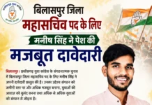 बिलासपुर जिला महासचिव पद के लिए मनीष सिंह ने पेश की मजबूत दावेदारी