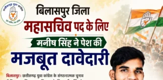 बिलासपुर जिला महासचिव पद के लिए मनीष सिंह ने पेश की मजबूत दावेदारी