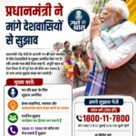 देश से संवाद की तैयारी: प्रधानमंत्री मोदी ने ‘मन की बात’ के लिए मांगे सुझाव, आपकी कहानी भी बन सकती है देश की प्रेरणा