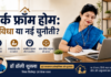 वर्क फ्रॉम होम: सुविधा या नई चुनौती?