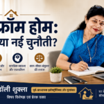 वर्क फ्रॉम होम: सुविधा या नई चुनौती?