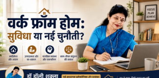 वर्क फ्रॉम होम: सुविधा या नई चुनौती?