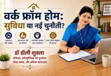 वर्क फ्रॉम होम: सुविधा या नई चुनौती?