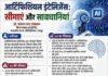 आर्टिफिशियल इंटेलिजेंस: सीमाएं और सावधानियां