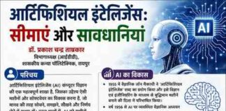 आर्टिफिशियल इंटेलिजेंस: सीमाएं और सावधानियां