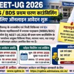 NEET-UG 2026 काउंसिलिंग: प्रथम चरण के लिए आवेदन शुरू, जानें फीस और जरूरी तारीखें