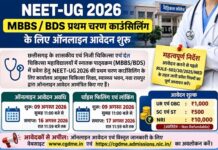 NEET-UG 2026 काउंसिलिंग: प्रथम चरण के लिए आवेदन शुरू, जानें फीस और जरूरी तारीखें