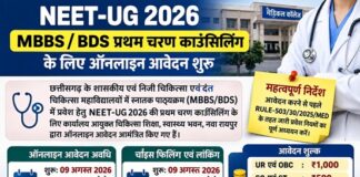 NEET-UG 2026 काउंसिलिंग: प्रथम चरण के लिए आवेदन शुरू, जानें फीस और जरूरी तारीखें