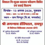 सिंगपुर में 13 अगस्त को लगेगा विशाल निःशुल्क स्वास्थ्य शिविर, रायपुर के विशेषज्ञ डॉक्टर करेंगे जांच