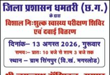 सिंगपुर में 13 अगस्त को लगेगा विशाल निःशुल्क स्वास्थ्य शिविर, रायपुर के विशेषज्ञ डॉक्टर करेंगे जांच