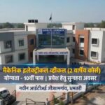 जीजामगांव ITI में ‘मैकेनिक इलेक्ट्रिक व्हीकल’ ट्रेड के लिए प्रवेश शुरू