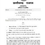 छत्तीसगढ़ में धर्म स्वातंत्र्य कानून लागू, अवैध धर्मांतरण पर होगी सख्त कार्रवाई
