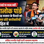 यूपीआई पर MDR नहीं: आलोक पांडे ने केंद्र सरकार के फैसले को बताया छोटे कारोबारियों के हित में