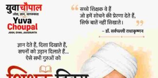 शिक्षक दिवस: उन गुरुओं को नमन, जो जीवन को सही दिशा देते हैं