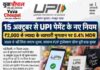 15 अक्टूबर से UPI पेमेंट के नए नियम, ₹2,000 से ज्यादा के व्यापारी भुगतान पर 0.4% MDR