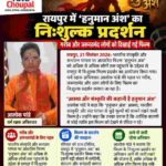 रायपुर में ‘हनुमान अंश’ का निःशुल्क प्रदर्शन, गरीब और जरूरतमंद लोगों को दिखाई गई फिल्म