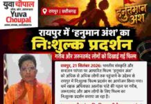 रायपुर में ‘हनुमान अंश’ का निःशुल्क प्रदर्शन, गरीब और जरूरतमंद लोगों को दिखाई गई फिल्म