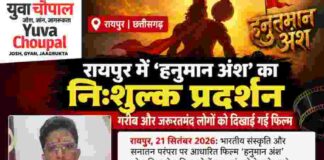 रायपुर में ‘हनुमान अंश’ का निःशुल्क प्रदर्शन, गरीब और जरूरतमंद लोगों को दिखाई गई फिल्म