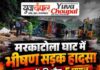 मरकाटोला घाट में भीषण सड़क हादसा, 5 युवकों की मौत; 5 घायल