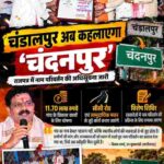 चंडालपुर अब कहलाएगा ‘चंदनपुर’, राजपत्र में नाम परिवर्तन की अधिसूचना जारी