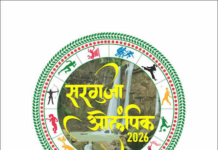 बलरामपुर में 16 से 19 सितंबर तक होगा सरगुजा ओलंपिक का आयोजन