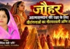 जौहर : आत्मसम्मान की रक्षा के लिए वीरांगनाओं का गौरवशाली अग्नि स्नान- उर्मिला देवी “उर्मि”