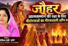 जौहर : आत्मसम्मान की रक्षा के लिए वीरांगनाओं का गौरवशाली अग्नि स्नान- उर्मिला देवी “उर्मि”