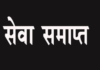 चार बार विभागीय परीक्षा में फेल पटवारी की सेवा समाप्त, अनुकंपा नियुक्ति भी गई