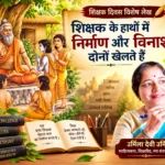 शिक्षक दिवस विशेष लेख: शिक्षक के हाथों में निर्माण और विनाश दोनों खेलते हैं:- उर्मिला देवी उर्मि