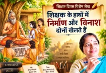 शिक्षक दिवस विशेष लेख: शिक्षक के हाथों में निर्माण और विनाश दोनों खेलते हैं:- उर्मिला देवी उर्मि