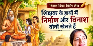 शिक्षक दिवस विशेष लेख: शिक्षक के हाथों में निर्माण और विनाश दोनों खेलते हैं:- उर्मिला देवी उर्मि