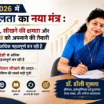 वर्ष 2026 में सफलता का नया मंत्र : कौशल, सीखने की क्षमता और बदलाव को अपनाने की तैयारी- – डॉ. डॉली शुक्ला
