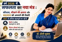 वर्ष 2026 में सफलता का नया मंत्र : कौशल, सीखने की क्षमता और बदलाव को अपनाने की तैयारी- – डॉ. डॉली शुक्ला
