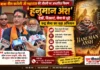 ‘हनुमान अंश’ के निःशुल्क प्रदर्शन की पहल, रूद्र सेना ने जरूरतमंद श्रद्धालुओं के लिए की विशेष व्यवस्था