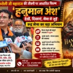 ‘हनुमान अंश’ के निःशुल्क प्रदर्शन की पहल, रूद्र सेना ने जरूरतमंद श्रद्धालुओं के लिए की विशेष व्यवस्था