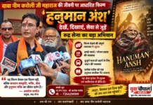 ‘हनुमान अंश’ के निःशुल्क प्रदर्शन की पहल, रूद्र सेना ने जरूरतमंद श्रद्धालुओं के लिए की विशेष व्यवस्था