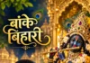 जन्माष्टमी विशेष: बाँके बिहारी की बाँकी छवि में डूबी उर्मिला देवी ‘उर्मी’ की भक्ति-कविता