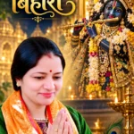 जन्माष्टमी विशेष: बाँके बिहारी की बाँकी छवि में डूबी उर्मिला देवी ‘उर्मी’ की भक्ति-कविता