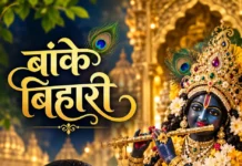 जन्माष्टमी विशेष: बाँके बिहारी की बाँकी छवि में डूबी उर्मिला देवी ‘उर्मी’ की भक्ति-कविता
