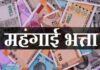 छत्तीसगढ़ में कर्मचारियों और पेंशनरों का महंगाई भत्ता 2% बढ़ा, अब मिलेगा 60 प्रतिशत DA