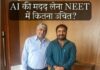 NEET पेपर लीक रोकने के AI प्लान पर आनंद कुमार को ऐतराज, बोले- गरीब छात्रों के लिए बढ़ सकती हैं मुश्किलें