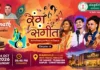 रंग संगीत – चैप्टर 6: कविता और संगीत की सुरमयी शाम आज रायपुर में