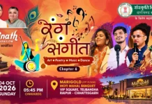 रंग संगीत – चैप्टर 6: कविता और संगीत की सुरमयी शाम आज रायपुर में